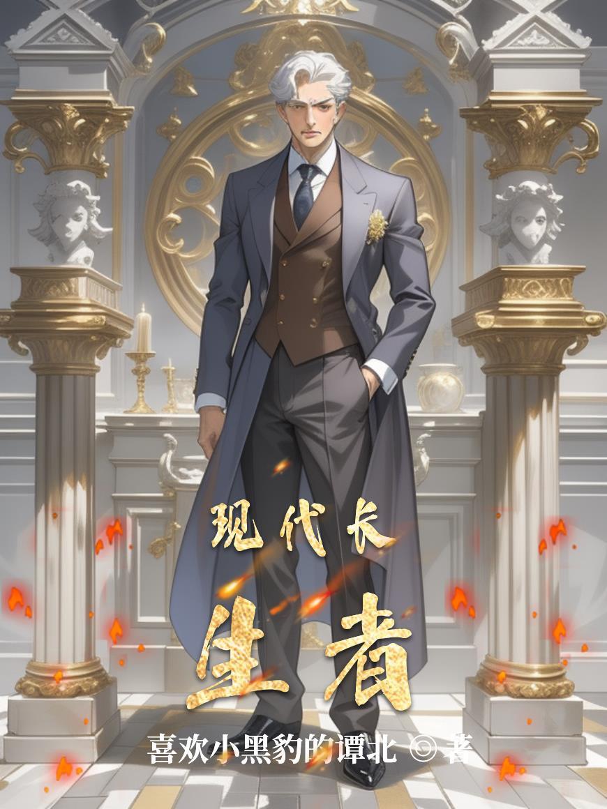 长生者现代日常全集