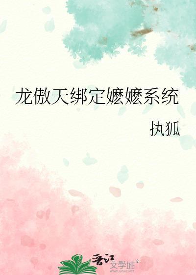 龙傲天系统