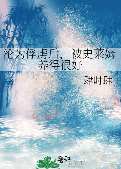 养了一堆史莱姆的动漫
