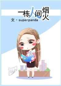 一个人的人间烟火