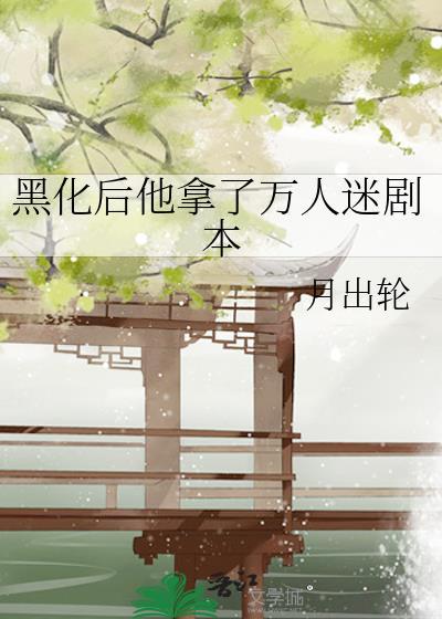 黑化后他拿了万人迷剧本是哪个平台