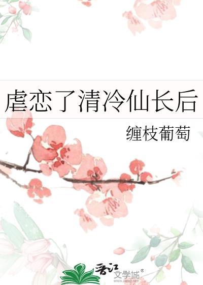 虐恋了清冷仙长后免费阅读