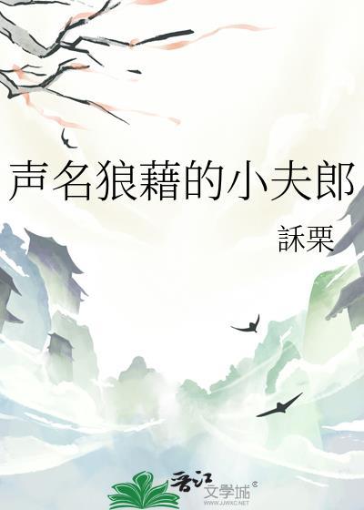 声名狼藉byqjf