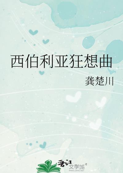 电影西伯利亚交响曲