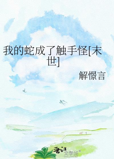 我的蛇成了触手怪[末世