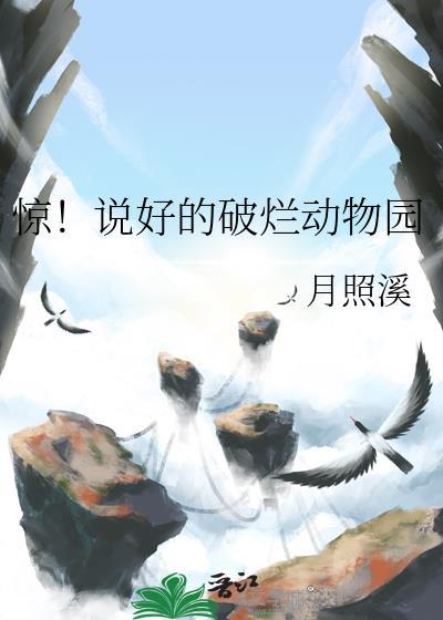 惊!说好的破烂动物园百度