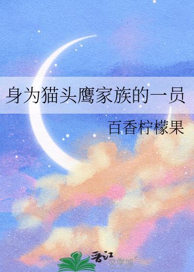 身为猫头鹰家族的一员免费