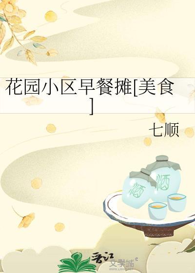 花园小区早餐摊[美食