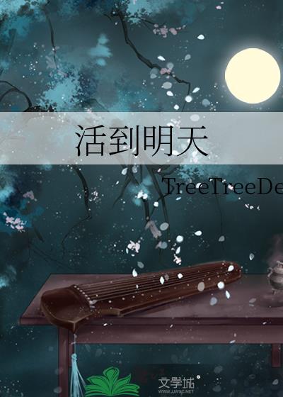 活到明天算我赢