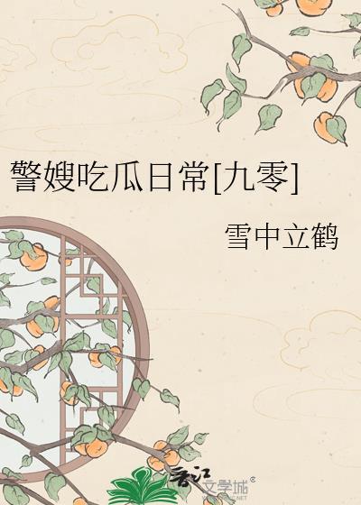 警嫂买房