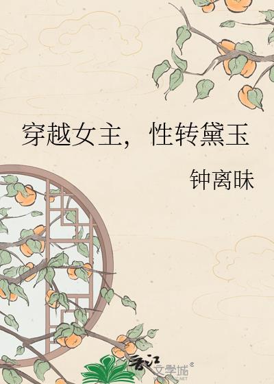 性转黛玉资源