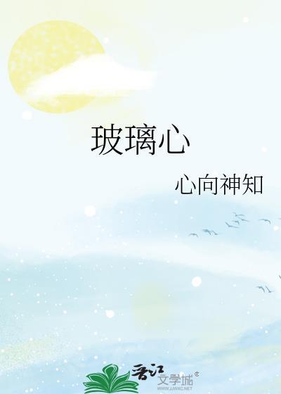 玻璃心全文免费
