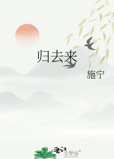 归去来歌曲