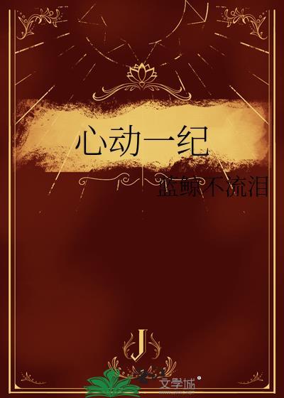 心动一纪by蓝鲸不流泪txt