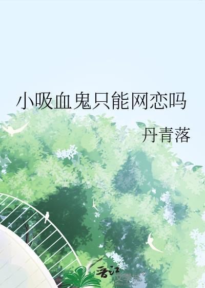 饭圈小吸血鬼是什么意思
