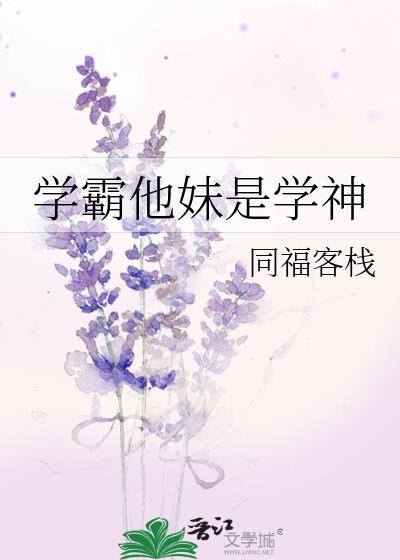 学霸他妹是学神TXT