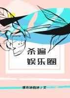 杀遍娱乐圈全本txt