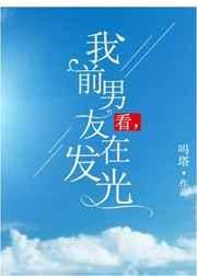 看我前男友在发光在线阅读