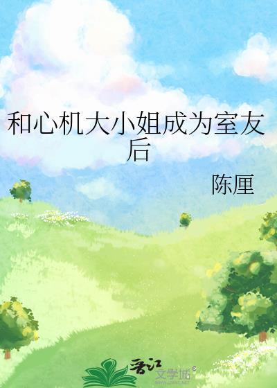 心机大小姐与腹黑总裁