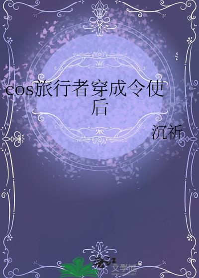 cos旅行者穿文野