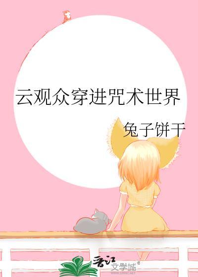 云观众穿进咒术世界资源