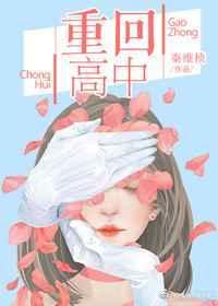 重回高中时代这次我绝不放手
