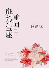 重回班花的宝座阿淳