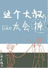 这个大叔有点甜全文