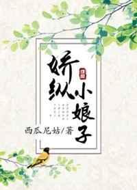娇冲小娘子