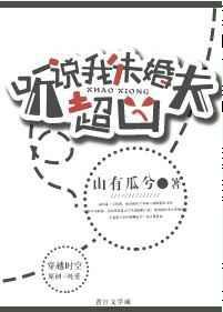 听说我未婚夫超凶 山有瓜兮