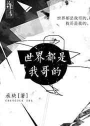 整个世界都是我的是什么意思