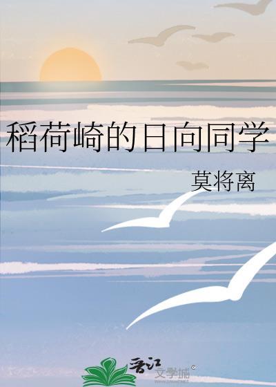 稻荷崎的日向同学 笔趣阁