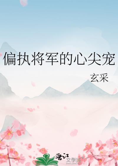 偏执将军不装了双重生夕阶酒