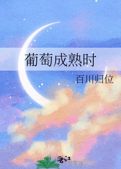 葡萄成熟时3.4