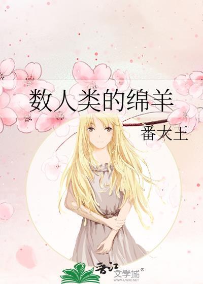 数人类的绵羊番大王txt