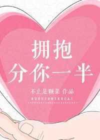 拥抱分你一半ai