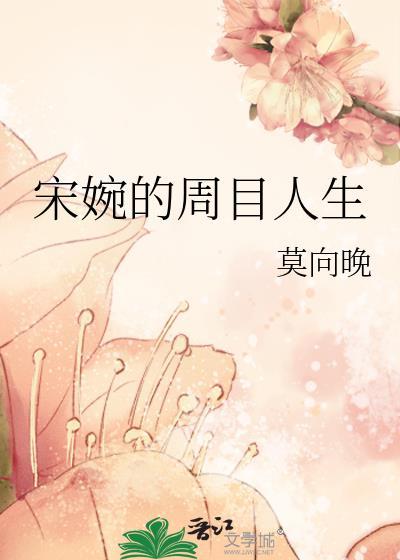 宋婉的周目人生晋江