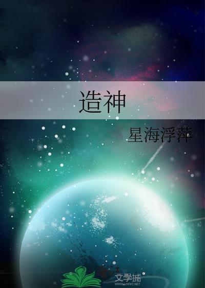 造神之所