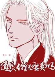 道长可以娶妻吗