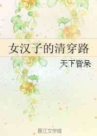 穿越女汉子的逆袭