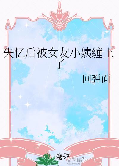 失忆女友