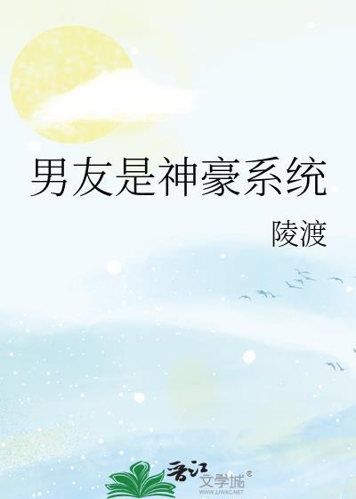 男友是神豪系T
