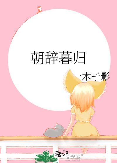朝辞 暮归