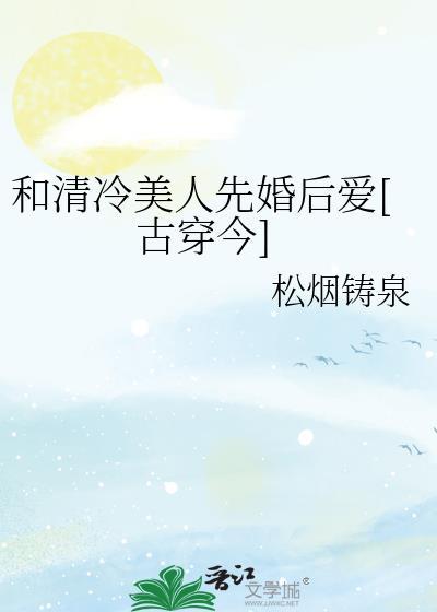 和清冷美人婚后gl百度txt