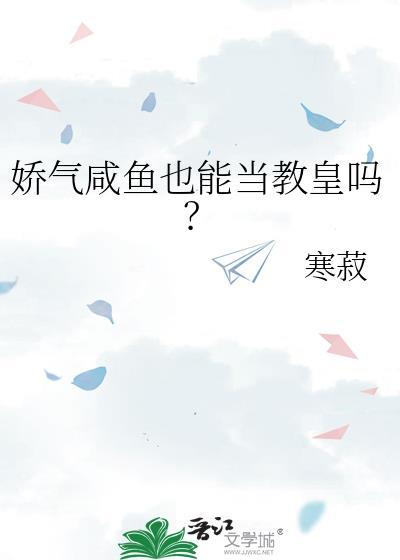 娇气咸鱼也能当教皇吗? 寒菽