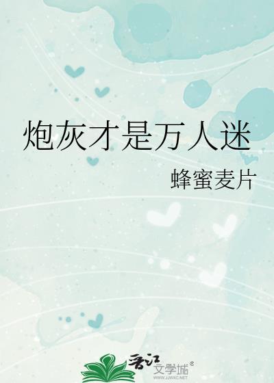 炮灰成为万人迷的可能性