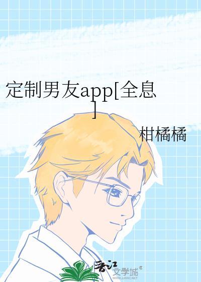定制男友游戏