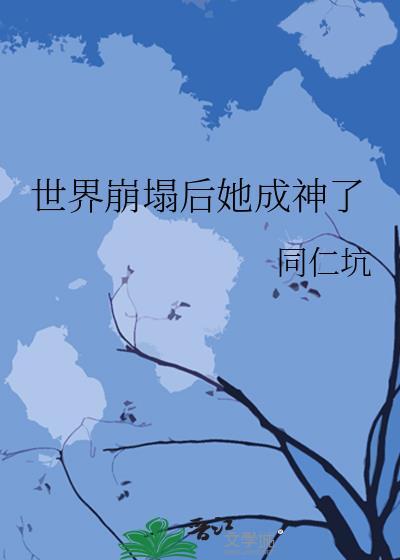 世界崩塌后她成神了16