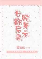 女配翻身后讲的什么