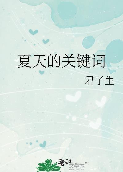 夏天的关键词晋江